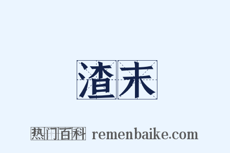 渣末是什么意思的图片